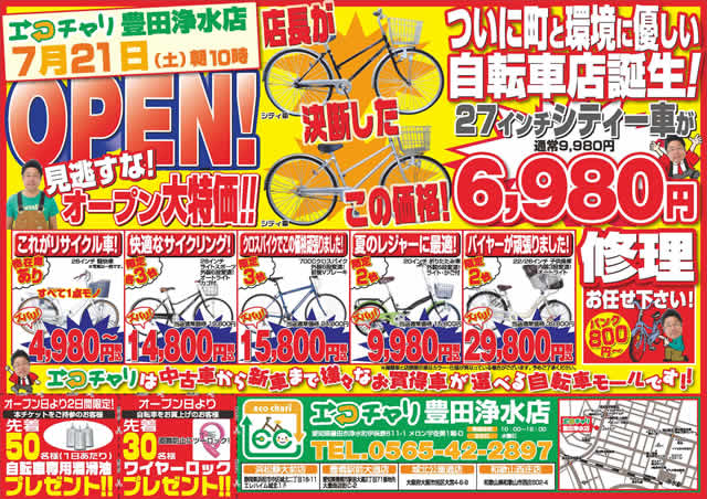 川口店オープンチラシ表面