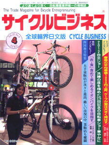 サイクルビジネス4月号
