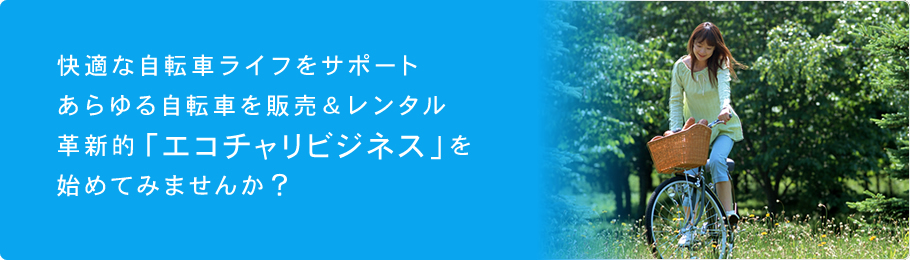 不要・放置自転車を回収、メンテナンス、販売・レンタルする「エコチャリ」の加盟店募集ページです。地域に社会貢献しながら、利益率60％以上をたたき出す「エコチャリ」のビジネスモデルをご紹介します。