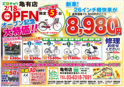 亀有店オープンチラシ表面
