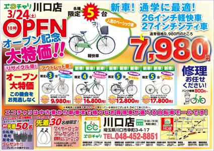 川口店オープンチラシ表面