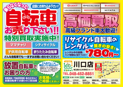 川口店オープンチラシ表面
