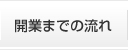 開業までの流れ