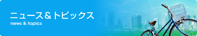 エコチャリに関するニュースおよびトピックのバックナンバー