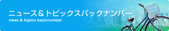 新着ニュース