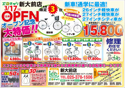 新大前店オープンチラシ表面
