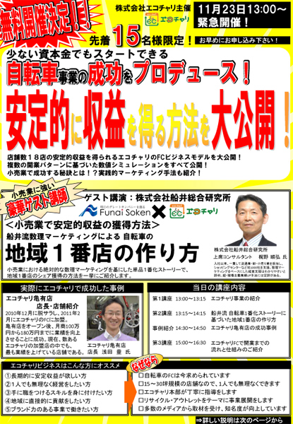 <自転車事業成功プロデュースセミナーチラシ