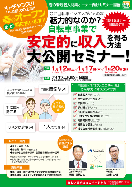 <自転車事業で“安定的に収入を得る方法”大公開セミナーチラシ