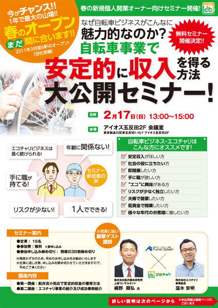 <自転車事業で“安定的に収入を得る方法”大公開セミナーチラシ