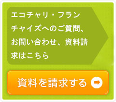 エコチャリへのご質問・お問い合わせ・資料請求はこちら