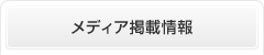 メディア掲載情報