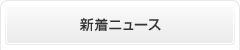 新着ニュース