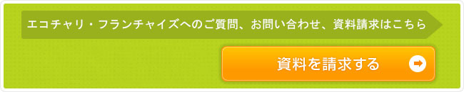 エコチャリへのご質問・お問い合わせ・資料請求はこちら